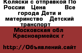 Коляски с отправкой По России › Цена ­ 500 - Все города Дети и материнство » Детский транспорт   . Московская обл.,Красноармейск г.